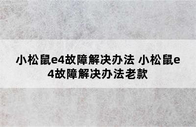 小松鼠e4故障解决办法 小松鼠e4故障解决办法老款